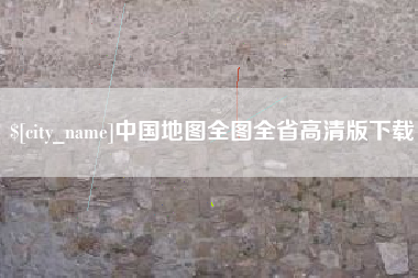陆丰中国地图全图全省高清版下载