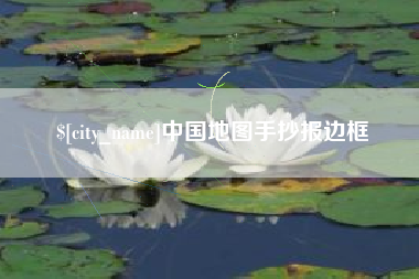 陆丰中国地图手抄报边框