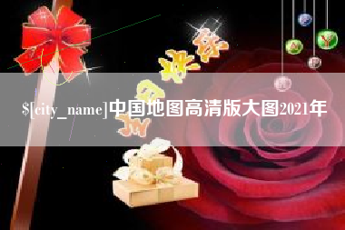 陆丰中国地图高清版大图2021年