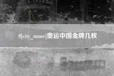陆丰奥运中国金牌几枚
