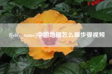 陆丰中国地图怎么画步骤视频
