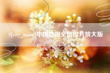 陆丰中国地图全图图片放大版