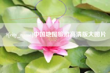 陆丰中国地图旅游高清版大图片
