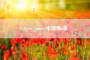 陆丰中国哪6金
