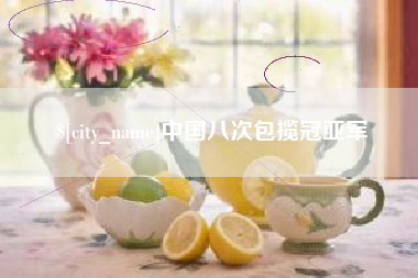 陆丰中国八次包揽冠亚军