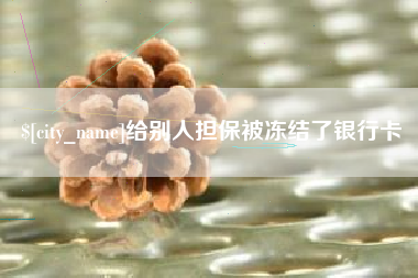 陆丰给别人担保被冻结了银行卡