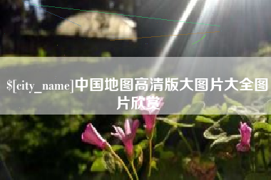 陆丰中国地图高清版大图片大全图片欣赏