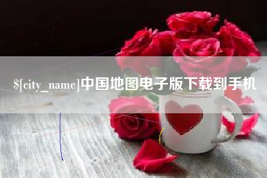 陆丰中国地图电子版下载到手机