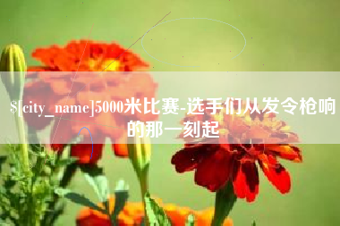 陆丰5000米比赛-选手们从发令枪响的那一刻起
