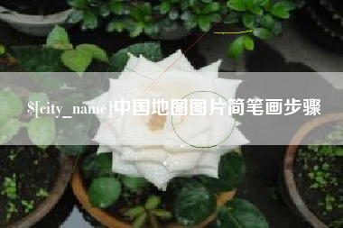 陆丰中国地图图片简笔画步骤