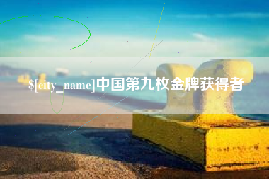 陆丰中国第九枚金牌获得者