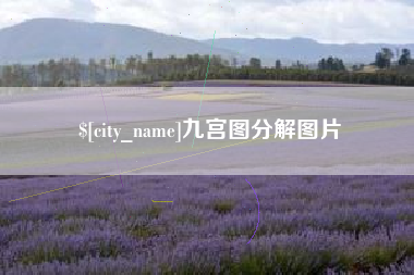 陆丰九宫图分解图片