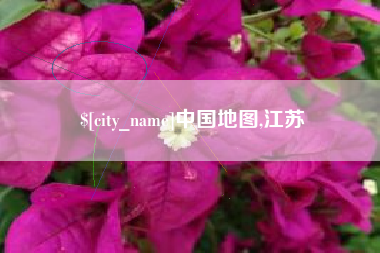 陆丰中国地图,江苏
