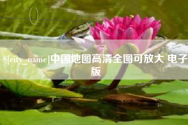 陆丰中国地图高清全图可放大 电子版