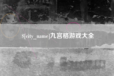 陆丰九宫格游戏大全