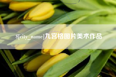 陆丰九宫格图片美术作品