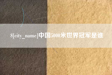 陆丰中国5000米世界冠军是谁