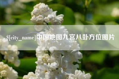 陆丰中国地图九宫八卦方位图片