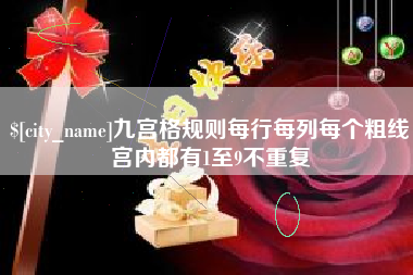 陆丰九宫格规则每行每列每个粗线宫内都有1至9不重复