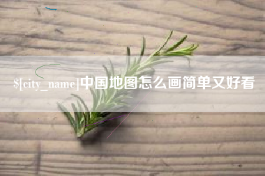 陆丰中国地图怎么画简单又好看