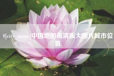 陆丰中国地图高清版大图片城市位置