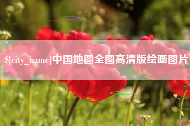 陆丰中国地图全图高清版绘画图片