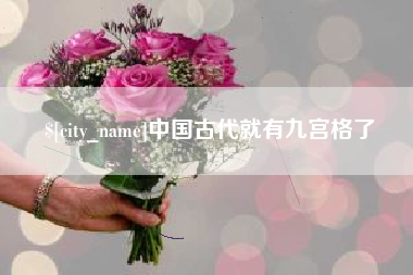 陆丰中国古代就有九宫格了