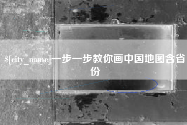 陆丰一步一步教你画中国地图含省份