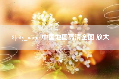 陆丰中国地图高清全图 放大