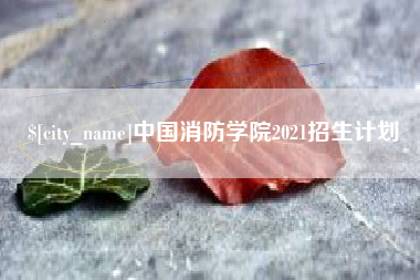 陆丰中国消防学院2021招生计划