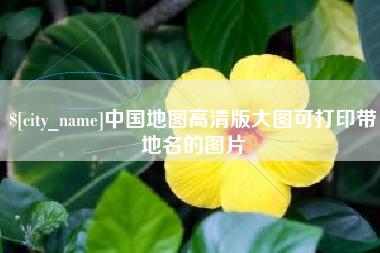 陆丰中国地图高清版大图可打印带地名的图片
