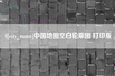 陆丰中国地图空白轮廓图 打印版