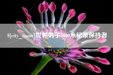 陆丰世界男子5000米纪录保持者