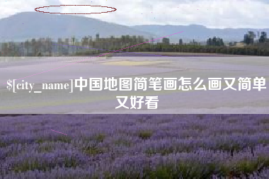 陆丰中国地图简笔画怎么画又简单又好看