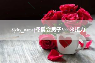 陆丰冬奥会男子5000米接力