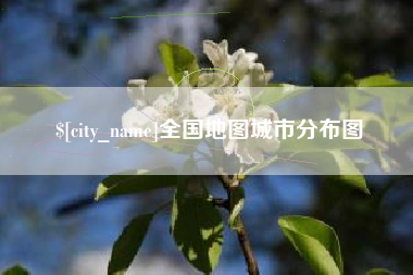 陆丰全国地图城市分布图