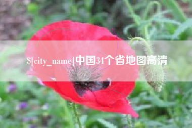 陆丰中国34个省地图高清
