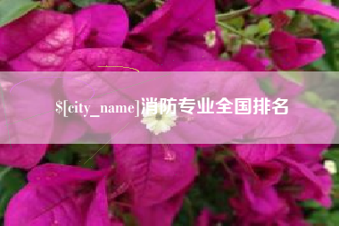 陆丰消防专业全国排名