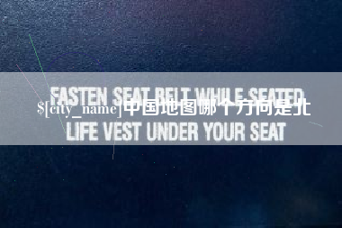 陆丰中国地图哪个方向是北