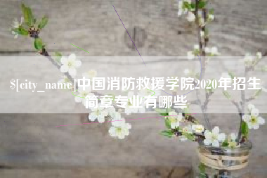 陆丰中国消防救援学院2020年招生简章专业有哪些