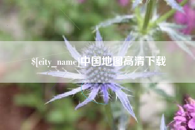 陆丰中国地图高清下载