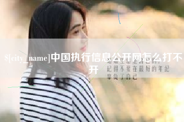 陆丰中国执行信息公开网怎么打不开