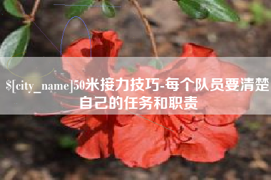 陆丰50米接力技巧-每个队员要清楚自己的任务和职责