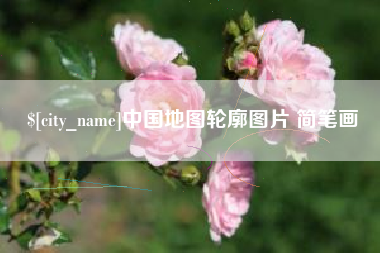 陆丰中国地图轮廓图片 简笔画
