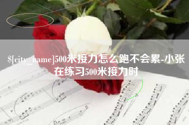 陆丰500米接力怎么跑不会累-小张在练习500米接力时
