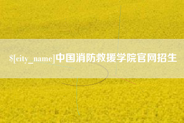 陆丰中国消防救援学院官网招生