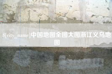 陆丰中国地图全图大图浙江义乌地图