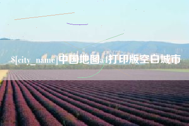 陆丰中国地图a4打印版空白城市