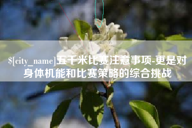 陆丰五千米比赛注意事项-更是对身体机能和比赛策略的综合挑战