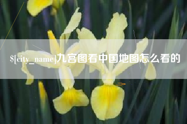 陆丰九宫图看中国地图怎么看的